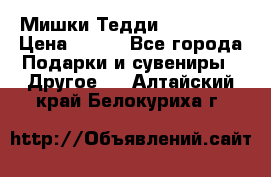 Мишки Тедди me to you › Цена ­ 999 - Все города Подарки и сувениры » Другое   . Алтайский край,Белокуриха г.